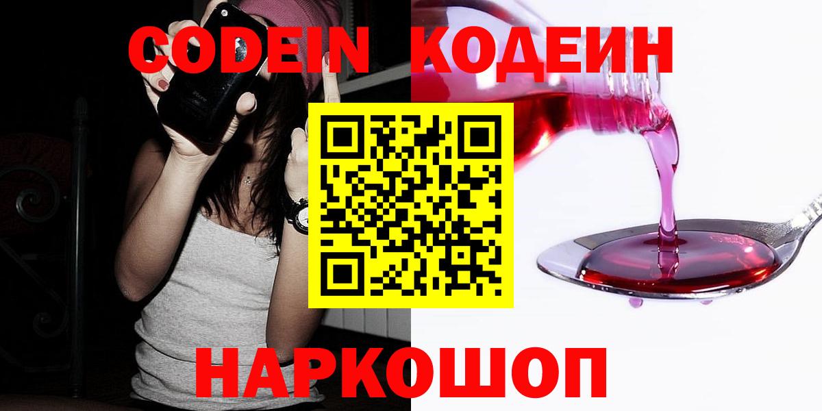 Чайковский  Codein Purple Drank  Кодеиновый сироп Lean напиток Lean (лин)  Вход с VPN 